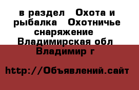  в раздел : Охота и рыбалка » Охотничье снаряжение . Владимирская обл.,Владимир г.